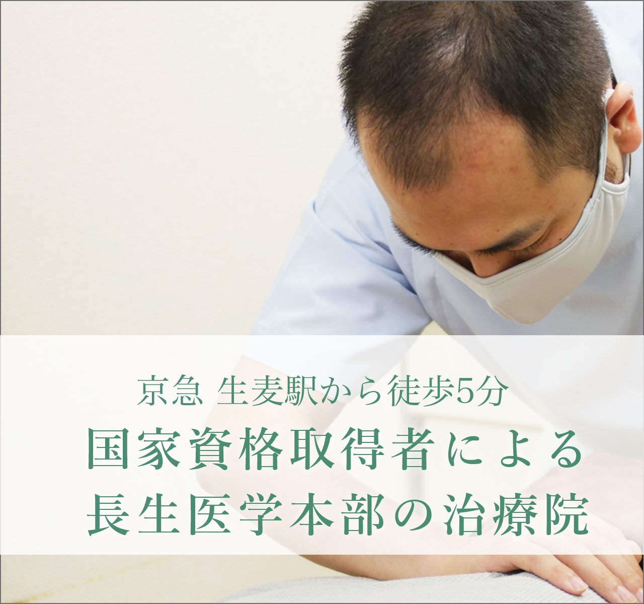 長生院 -80年以上の「長生医学」伝統を守る治療院-